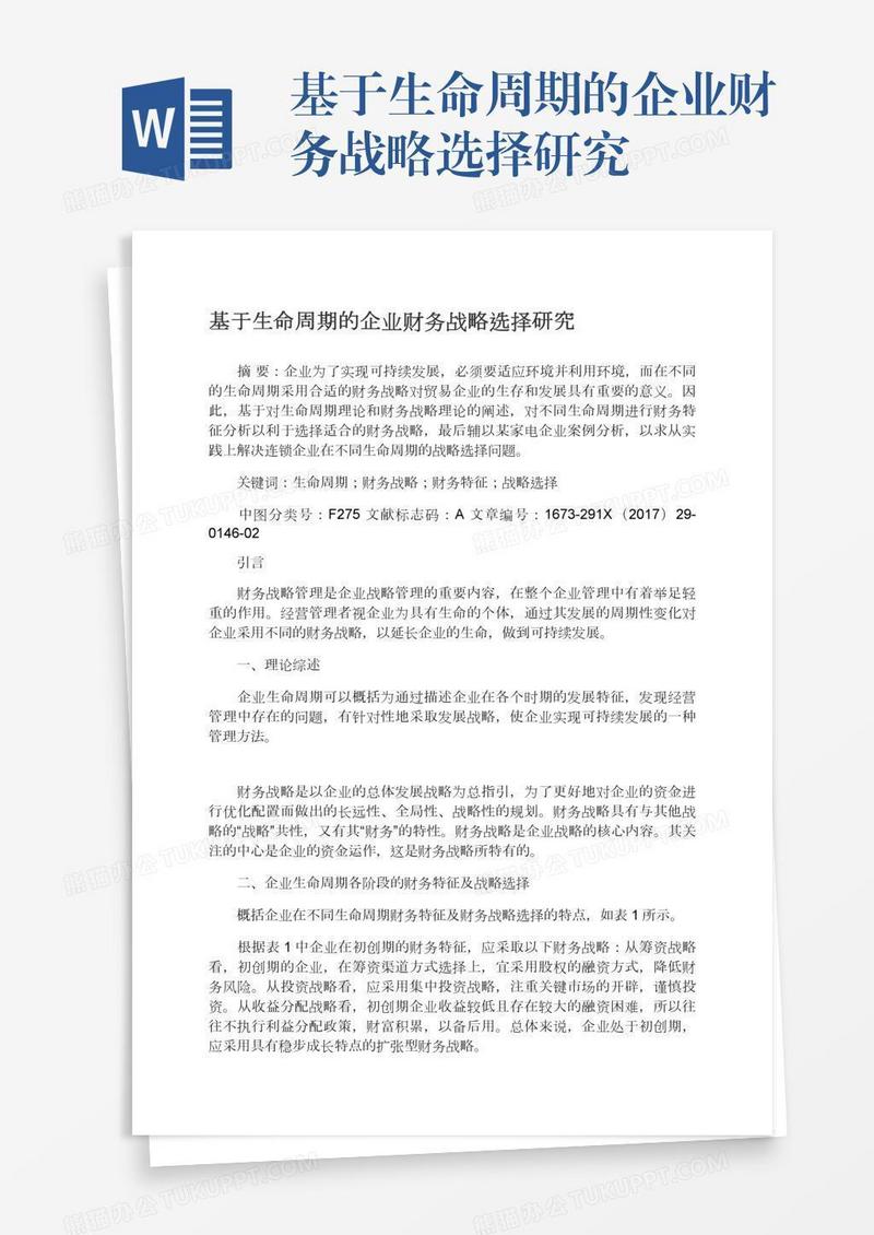 基于生命周期的企业财务战略选择研究
