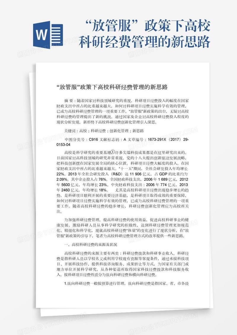 “放管服”政策下高校科研经费管理的新思路