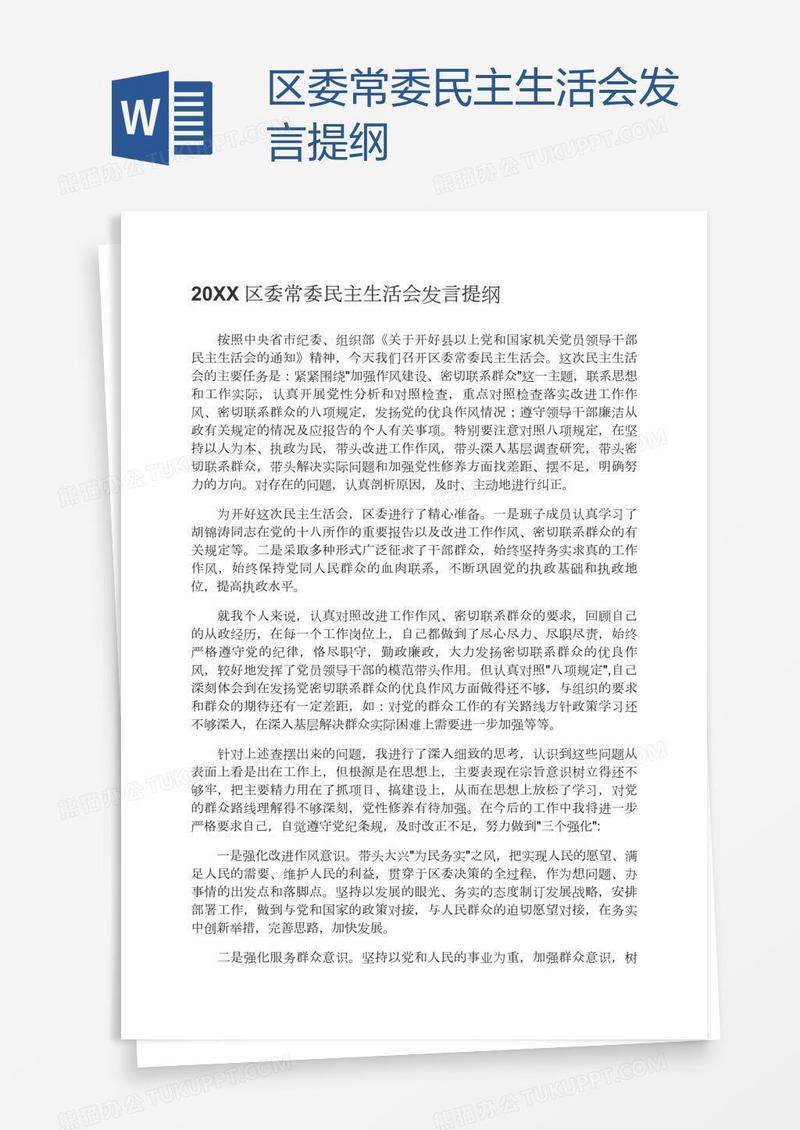 区委常委民主生活会发言提纲