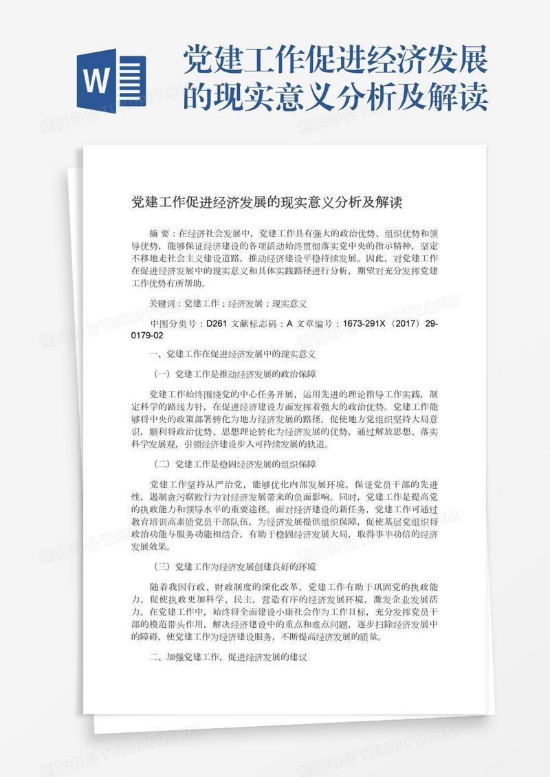 党建工作促进经济发展的现实意义分析及解读