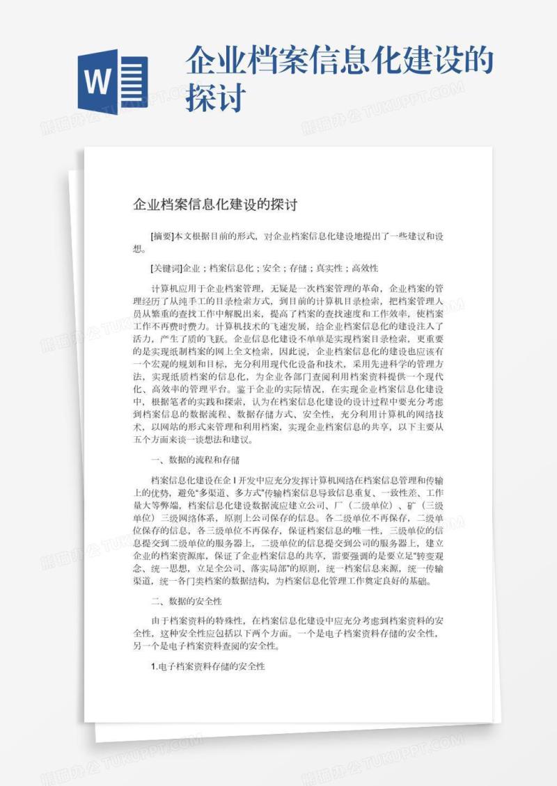 企业档案信息化建设的探讨