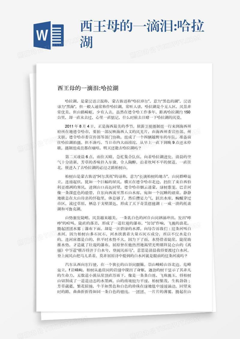 西王母的一滴泪:哈拉湖