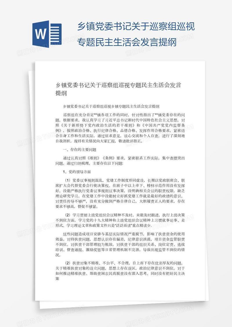 乡镇党委书记关于巡察组巡视专题民主生活会发言提纲