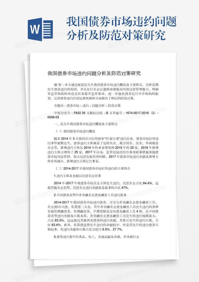我国债券市场违约问题分析及防范对策研究