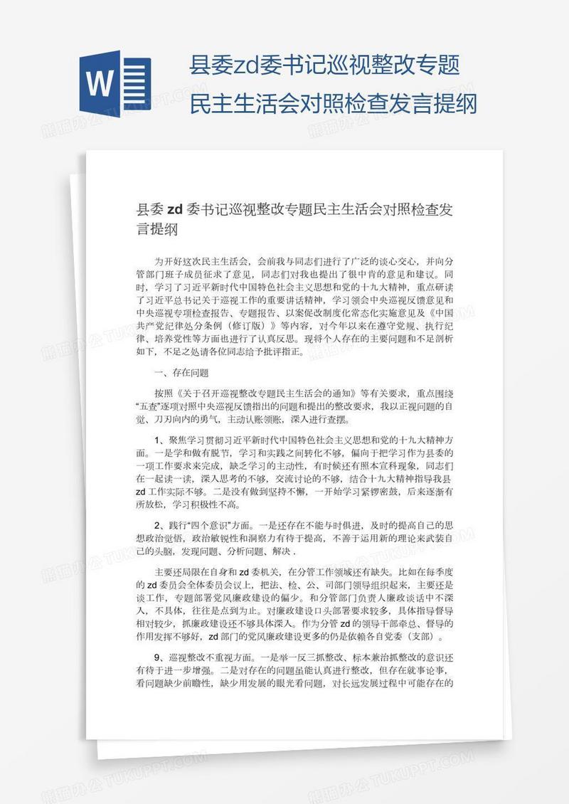 县委zd委书记巡视整改专题民主生活会对照检查发言提纲