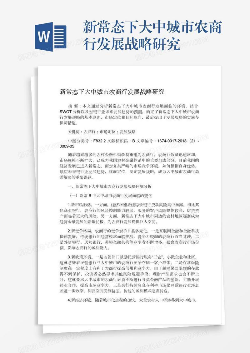新常态下大中城市农商行发展战略研究