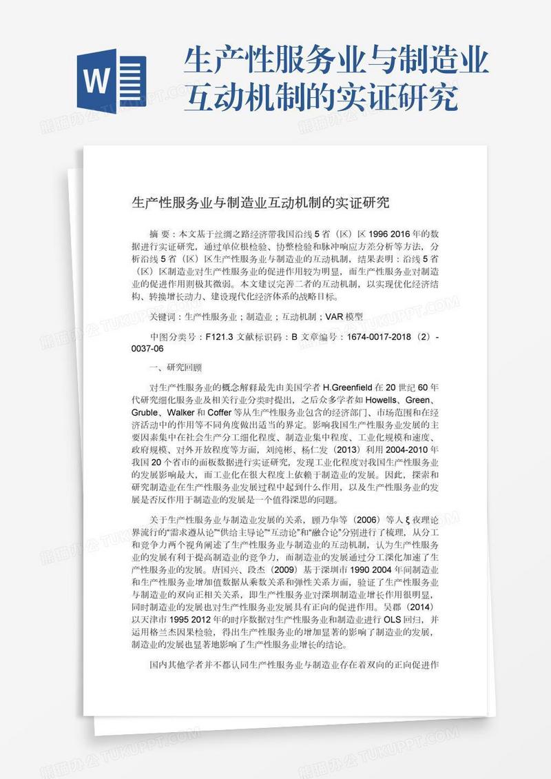 生产性服务业与制造业互动机制的实证研究