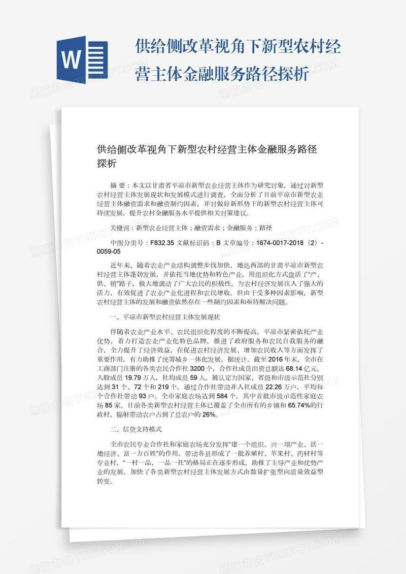 供给侧改革视角下新型农村经营主体金融服务路径探析