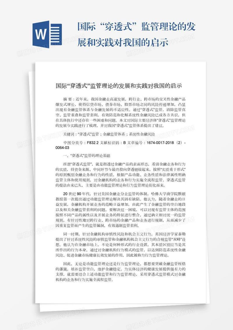国际“穿透式”监管理论的发展和实践对我国的启示