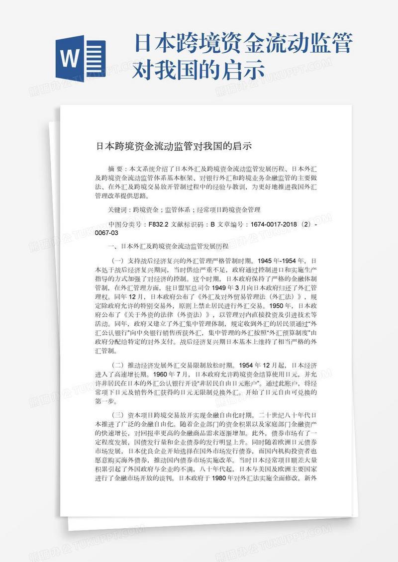 日本跨境资金流动监管对我国的启示