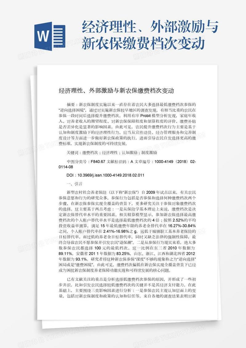 经济理性、外部激励与新农保缴费档次变动