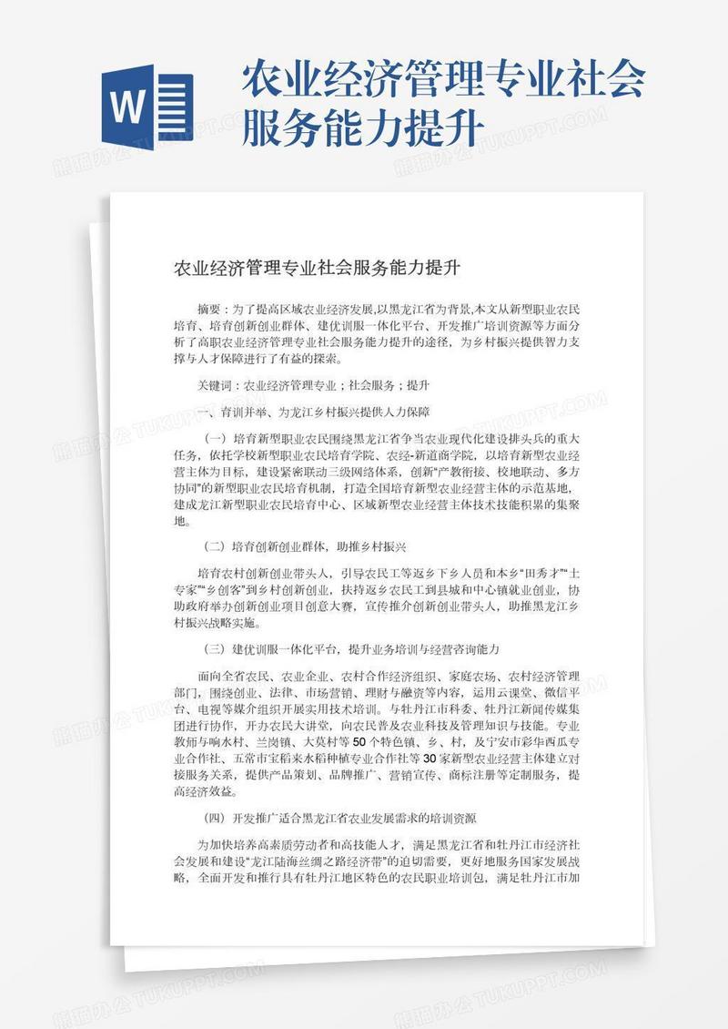 农业经济管理专业社会服务能力提升