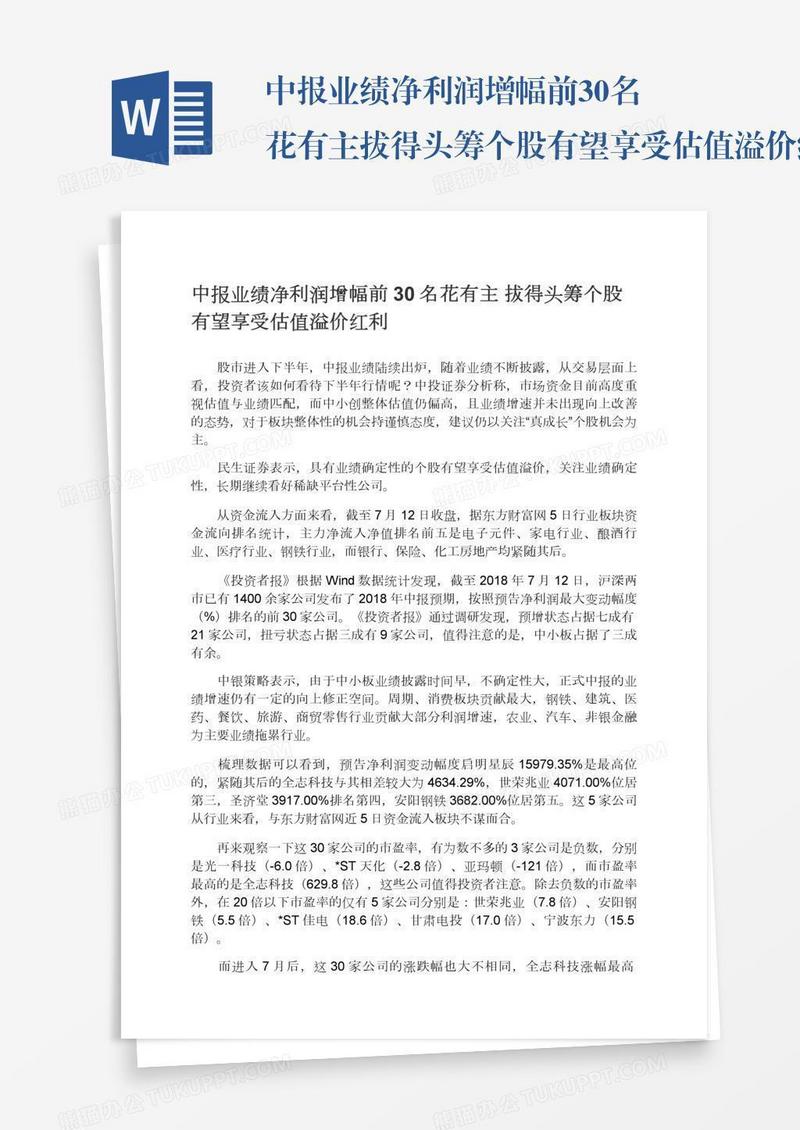 中报业绩净利润增幅前30名花有主拔得头筹个股有望享受估值溢价红利