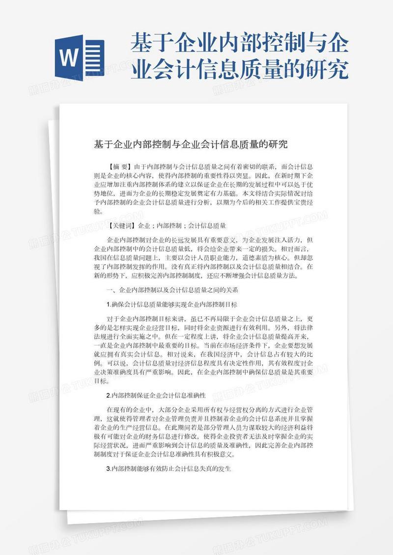 基于企业内部控制与企业会计信息质量的研究