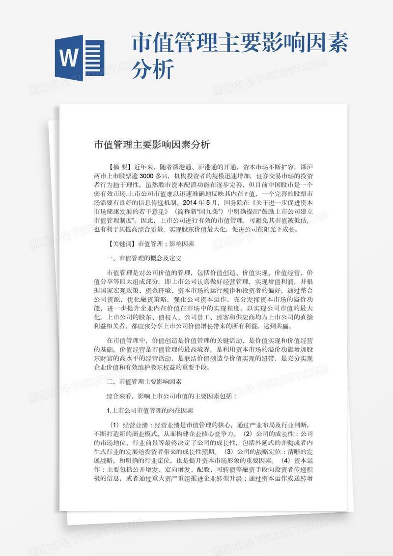 市值管理主要影响因素分析
