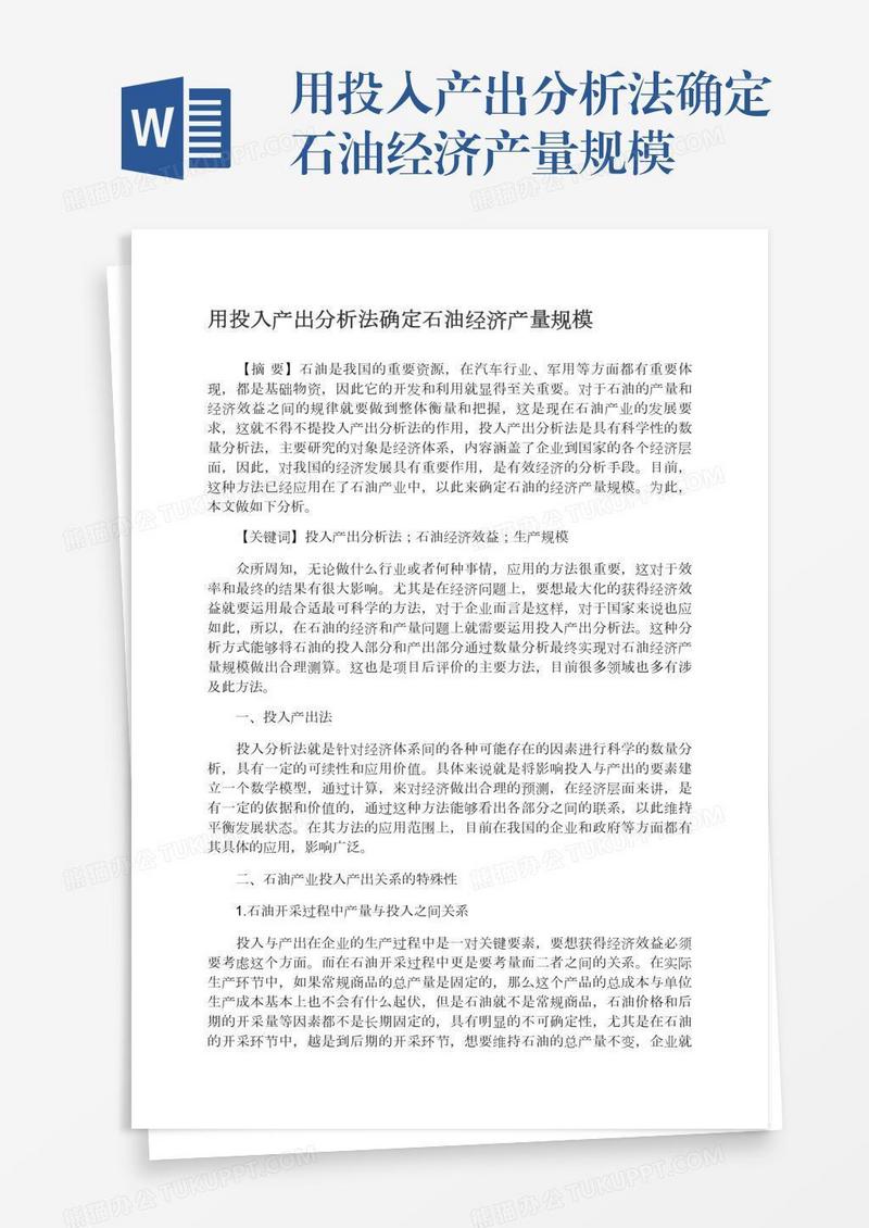 用投入产出分析法确定石油经济产量规模
