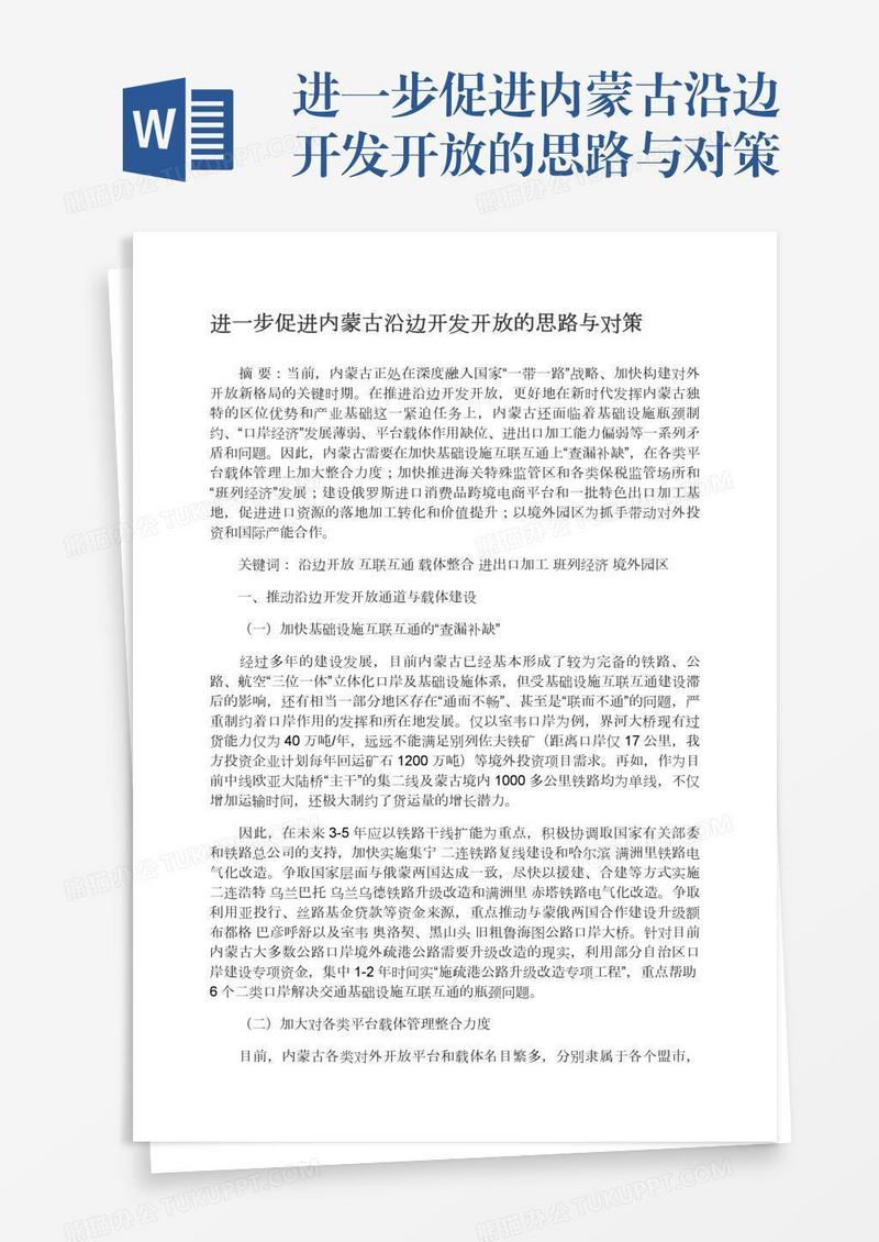 进一步促进内蒙古沿边开发开放的思路与对策
