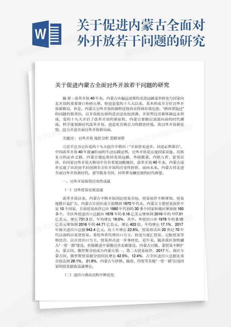 关于促进内蒙古全面对外开放若干问题的研究