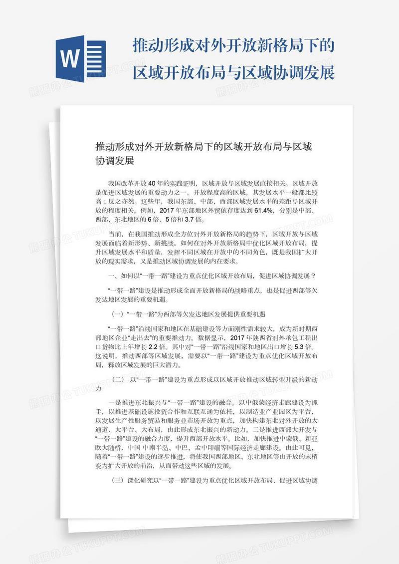 推动形成对外开放新格局下的区域开放布局与区域协调发展