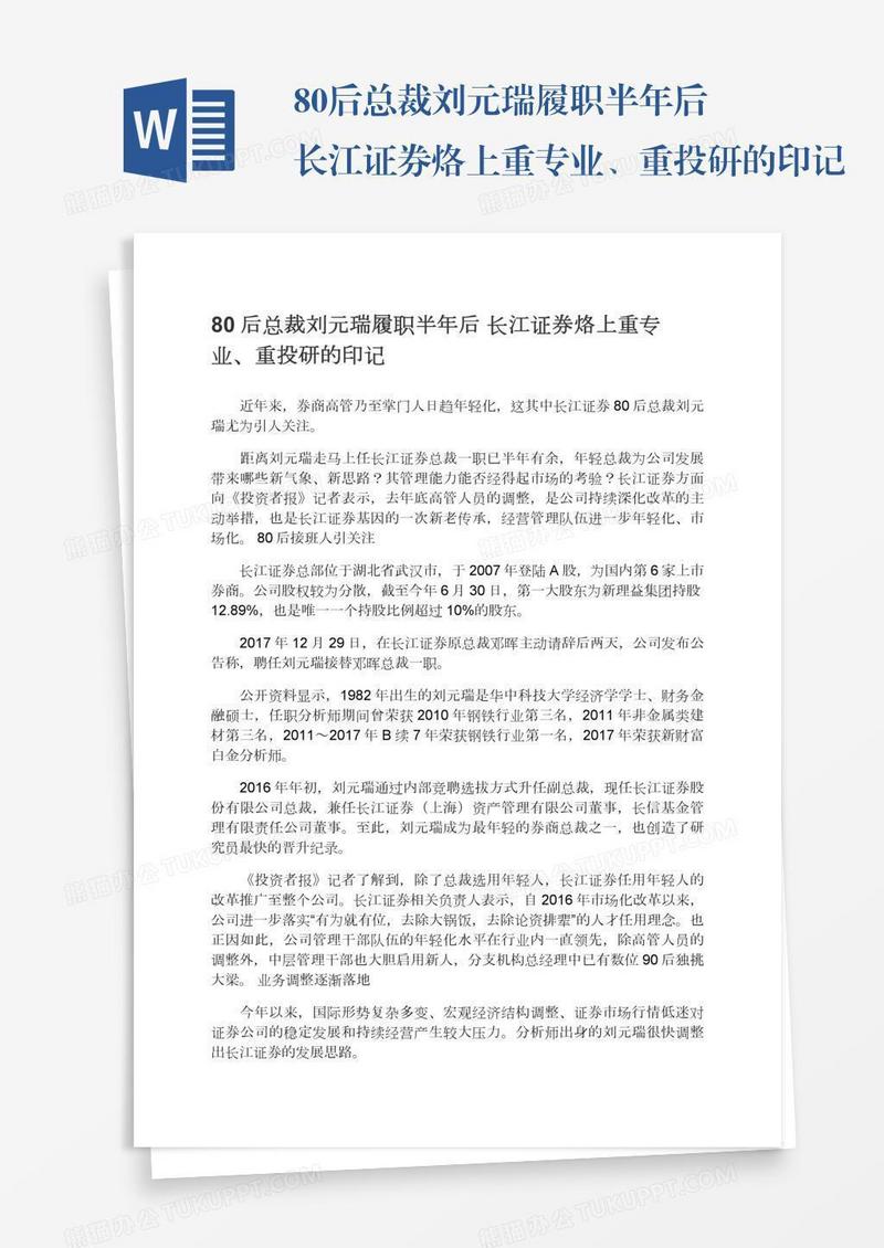 80后总裁刘元瑞履职半年后长江证券烙上重专业、重投研的印记