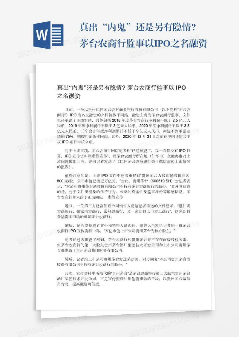 真出“内鬼”还是另有隐情?茅台农商行监事以IPO之名融资