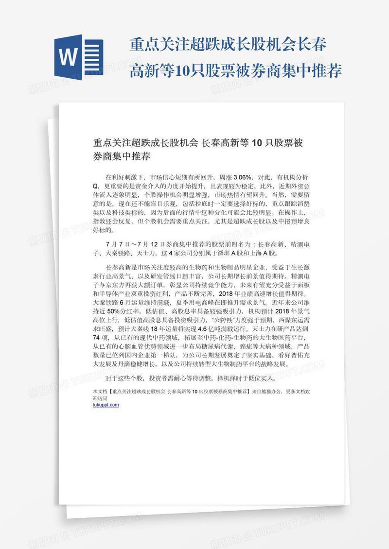 重点关注超跌成长股机会长春高新等10只股票被券商集中推荐