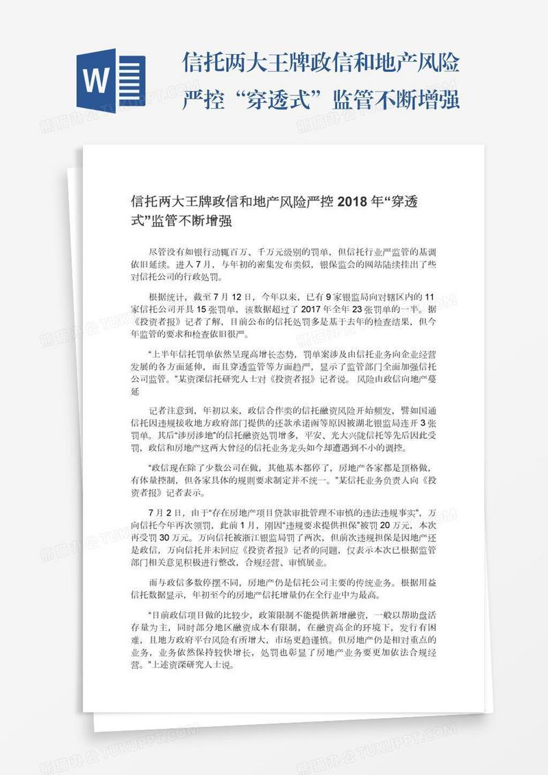 信托两大王牌政信和地产风险严控“穿透式”监管不断增强