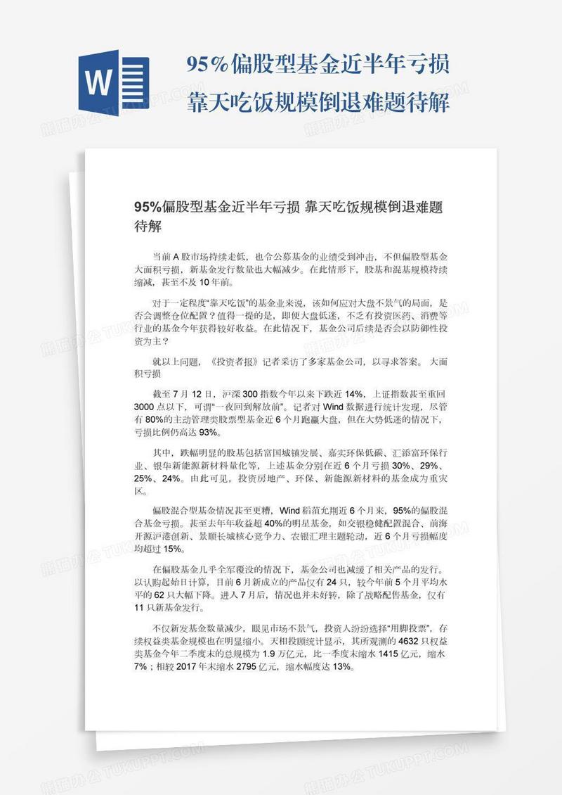 95%偏股型基金近半年亏损靠天吃饭规模倒退难题待解