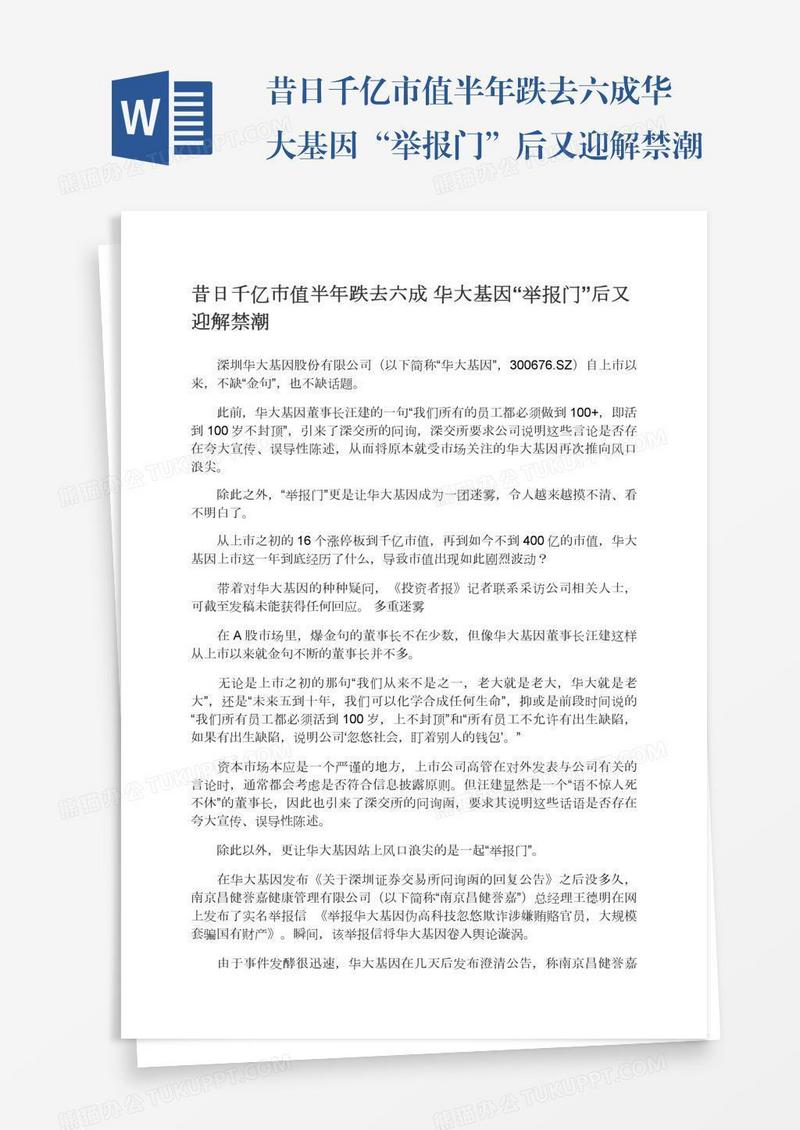 昔日千亿市值半年跌去六成华大基因“举报门”后又迎解禁潮