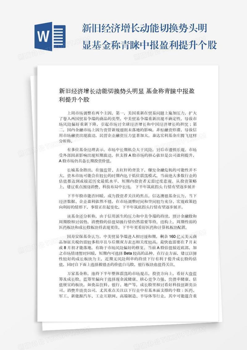 新旧经济增长动能切换势头明显基金称青睐中报盈利提升个股
