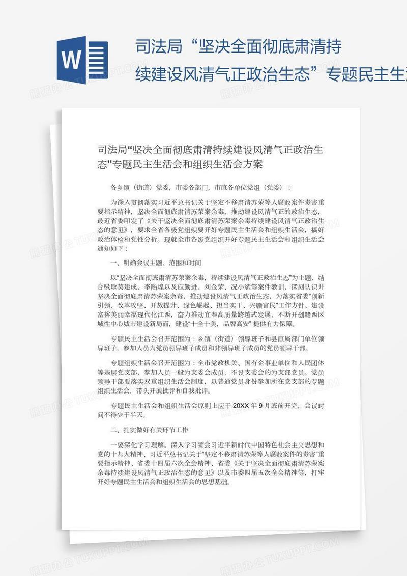 司法局“坚决全面彻底肃清持续建设风清气正政治生态”专题民主生活会和组织生活会方案