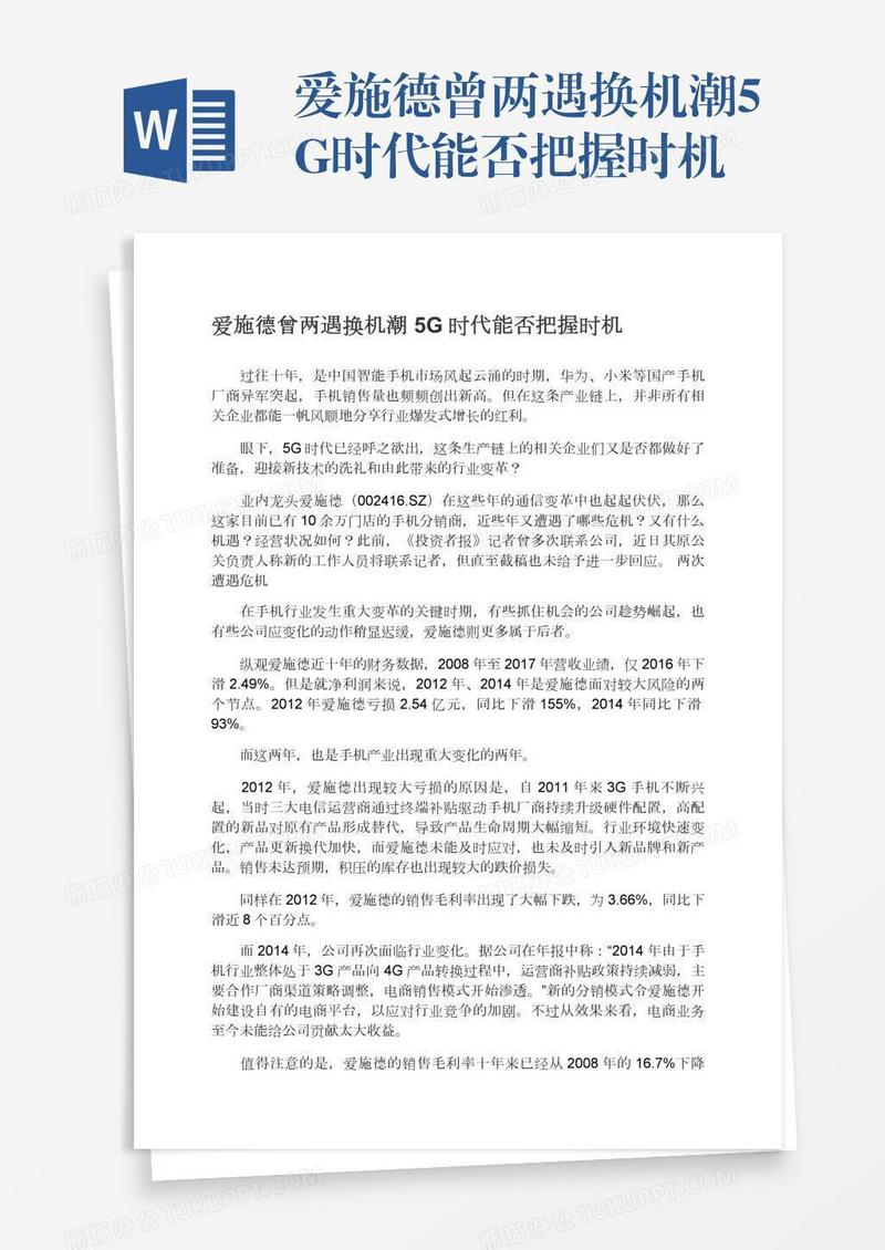 爱施德曾两遇换机潮5G时代能否把握时机