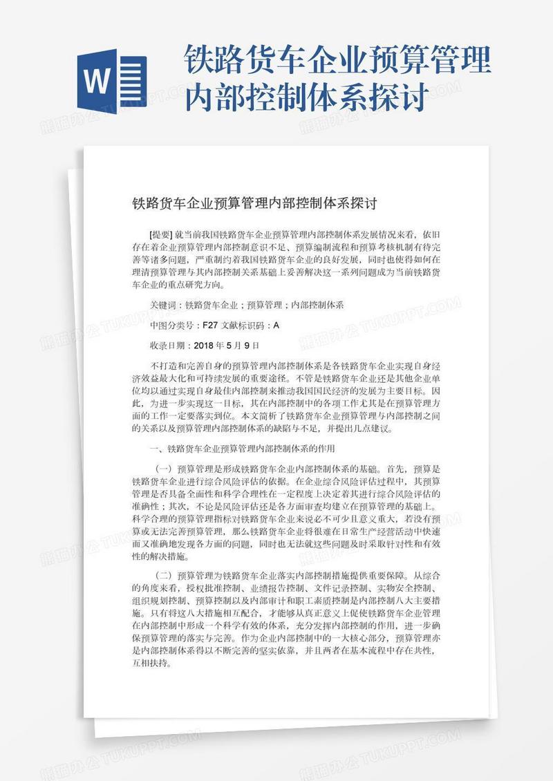 铁路货车企业预算管理内部控制体系探讨