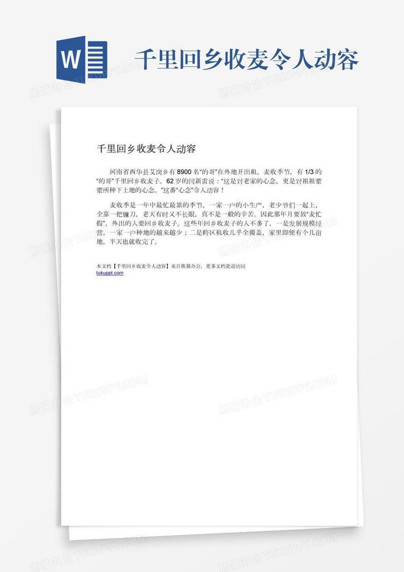 千里回乡收麦令人动容