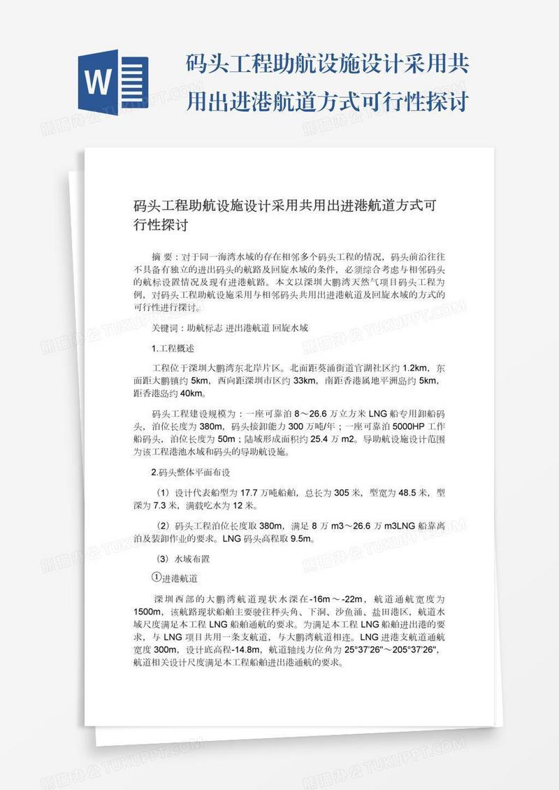 码头工程助航设施设计采用共用出进港航道方式可行性探讨