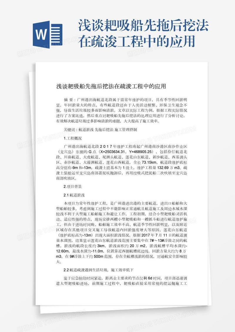 浅谈耙吸船先拖后挖法在疏浚工程中的应用