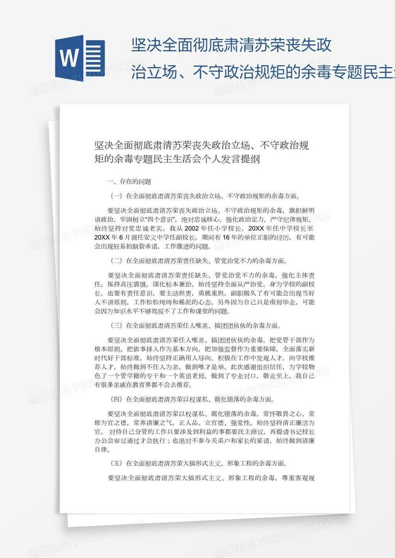 坚决全面彻底肃清苏荣丧失政治立场、不守政治规矩的余毒专题民主生活会个人发言提纲
