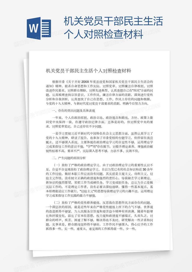 机关党员干部民主生活个人对照检查材料