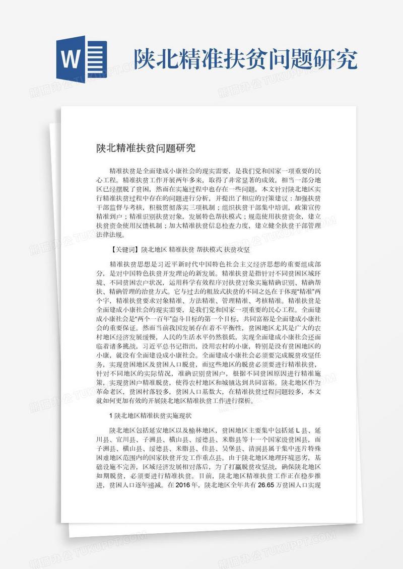 陕北精准扶贫问题研究