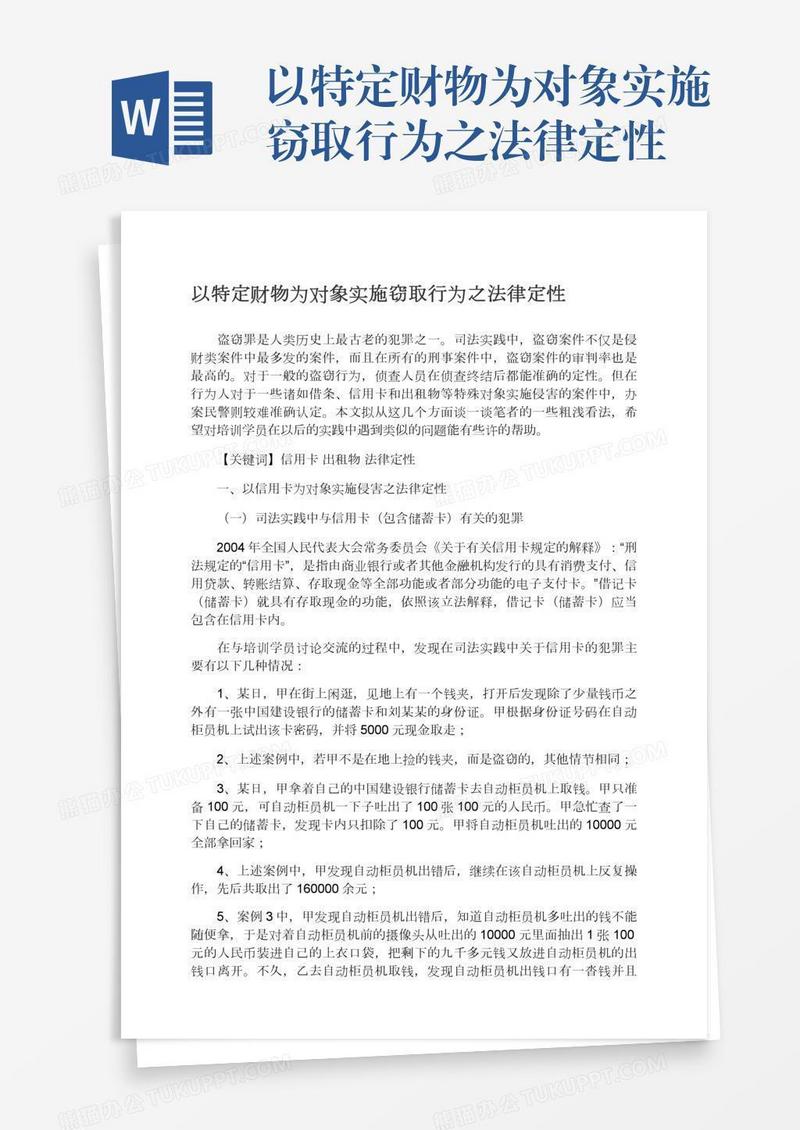 以特定财物为对象实施窃取行为之法律定性