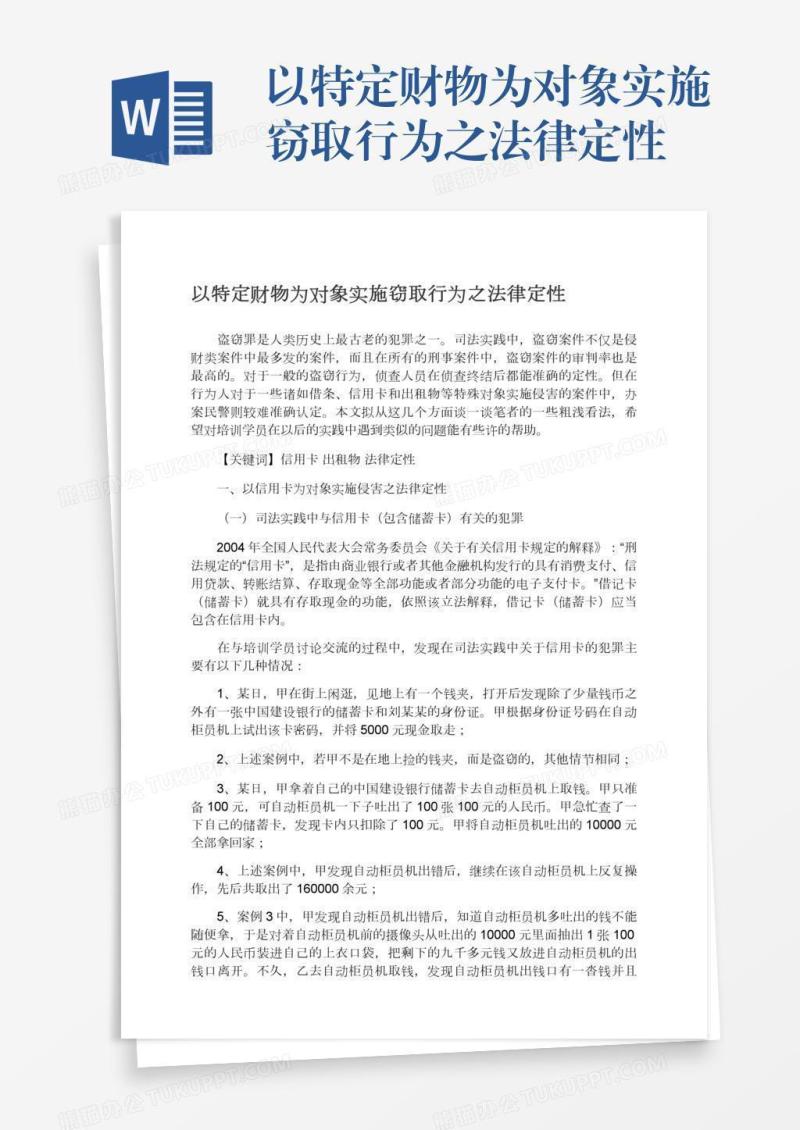 以特定财物为对象实施窃取行为之法律定性