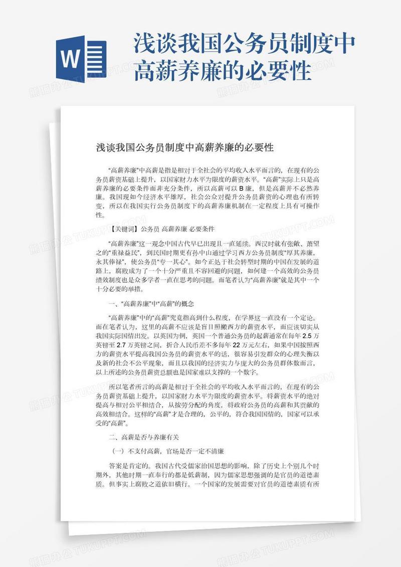 浅谈我国公务员制度中高薪养廉的必要性