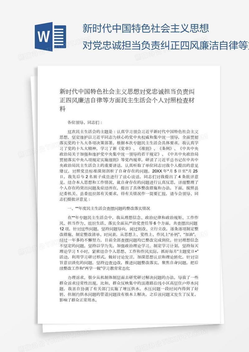 新时代中国特色社会主义思想对党忠诚担当负责纠正四风廉洁自律等方面民主生活会个人对照检查材料