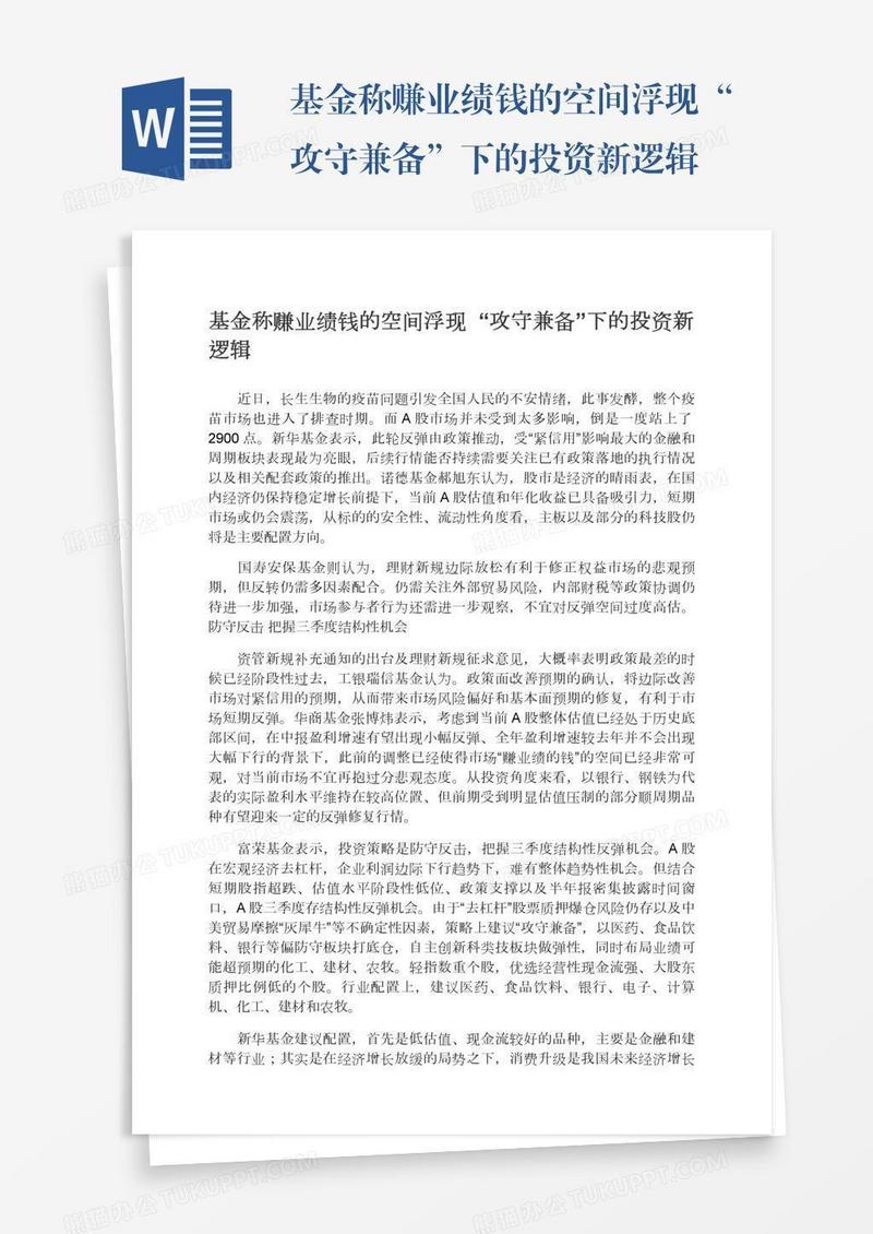 基金称赚业绩钱的空间浮现“攻守兼备”下的投资新逻辑