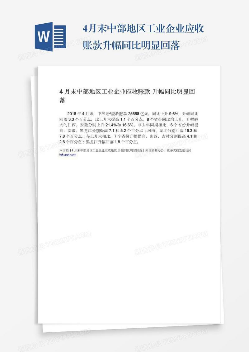 4月末中部地区工业企业应收账款升幅同比明显回落