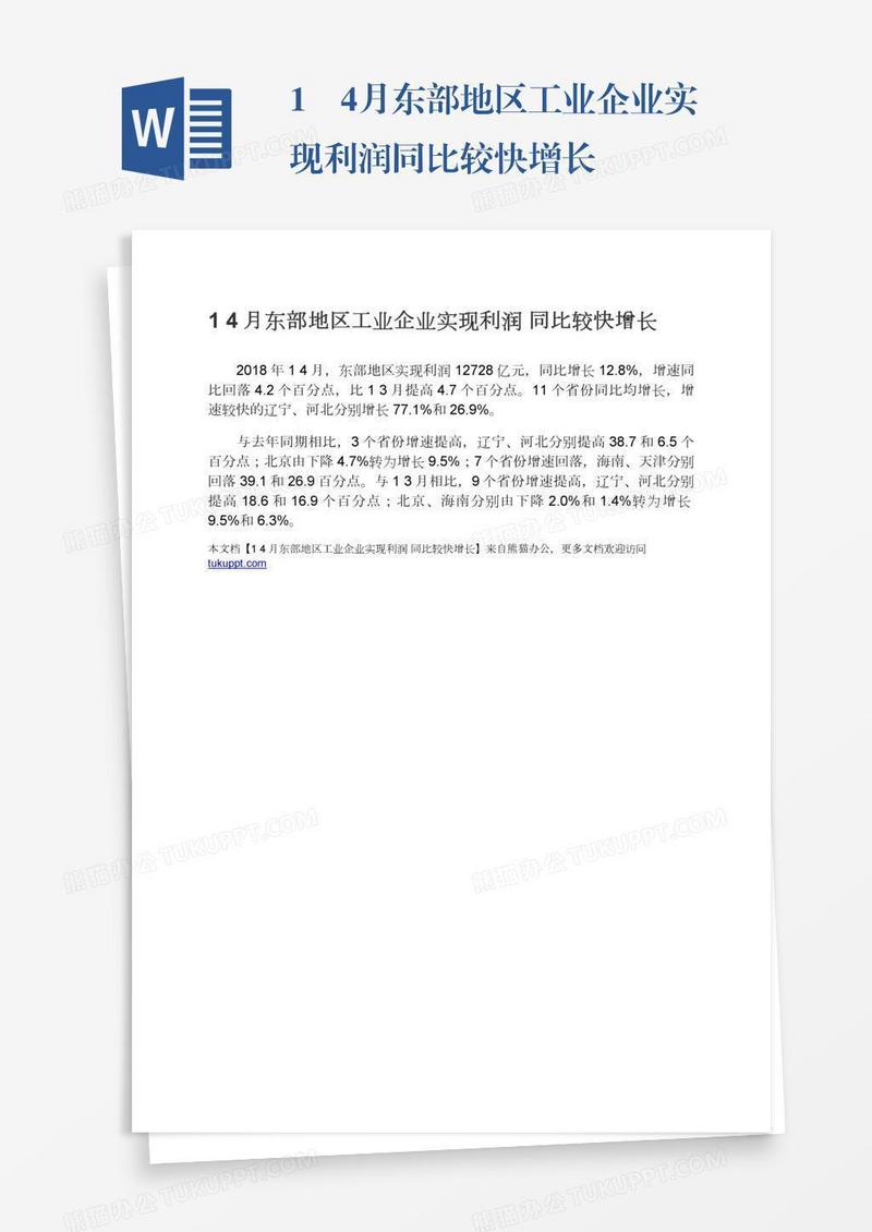 1―4月东部地区工业企业实现利润同比较快增长