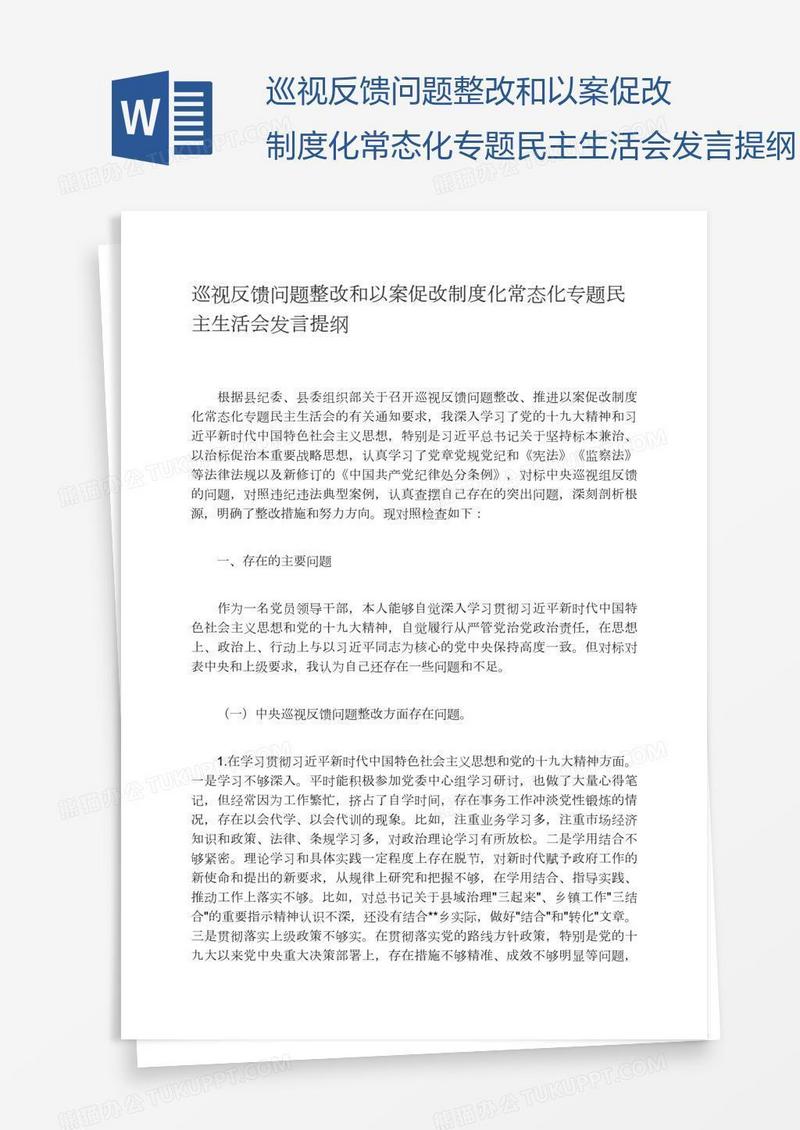 巡视反馈问题整改和以案促改制度化常态化专题民主生活会发言提纲