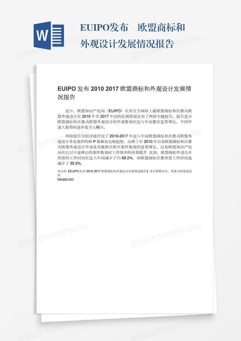 EUIPO发布―欧盟商标和外观设计发展情况报告