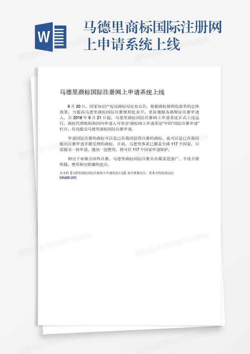 马德里商标国际注册网上申请系统上线