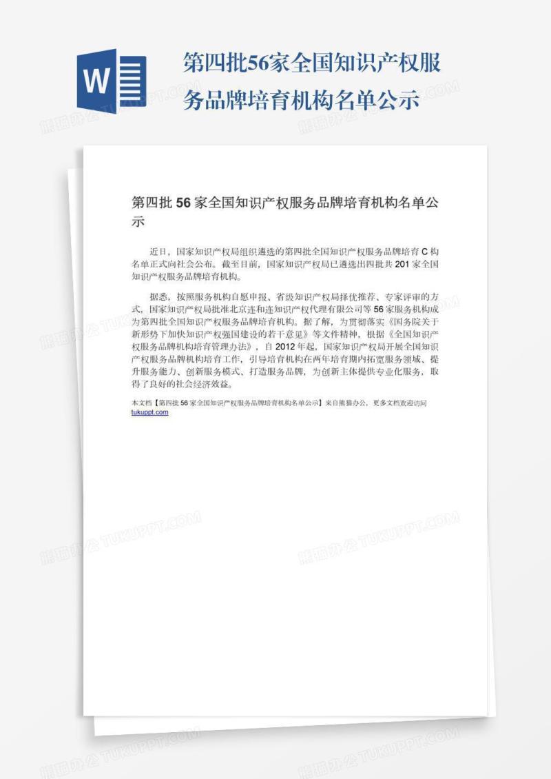 第四批56家全国知识产权服务品牌培育机构名单公示